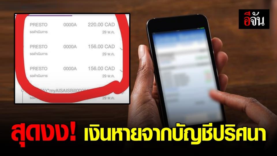 ระบาดหนัก! อยู่ๆก็ถูกหักเงินจากบัญชี โอนข้ามประเทศ ไร้ต้นตอเเละสาเหตุ