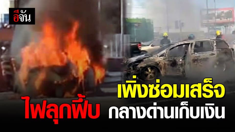 ระทึก! ชะลอรถรอจ่ายค่าทางด่วน จู่ๆไฟลุกโหมรถวอดทั้งคัน