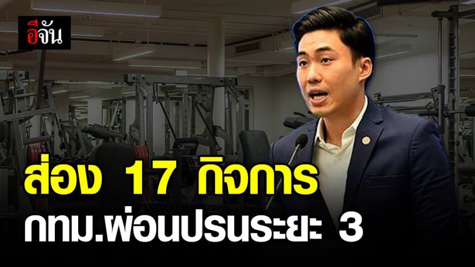 กทม.กำหนดกิจการให้เปิด และยังต้องปิดในการผ่อนปรนระยะ 3