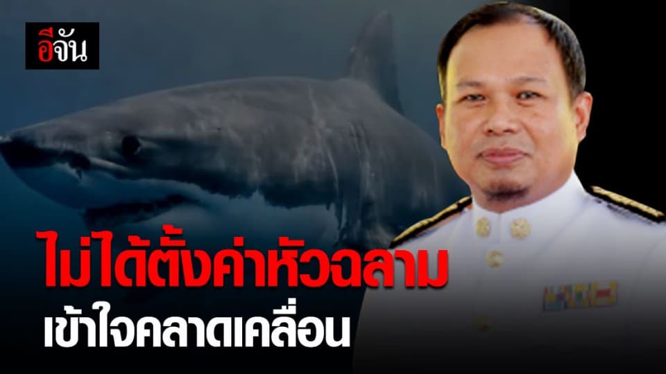 นายกฯเจ๊ะบิลัง แจงไม่ได้ตั้งค่าหัวฉลาม เป็นการสื่อสารคลาดเคลื่อน
