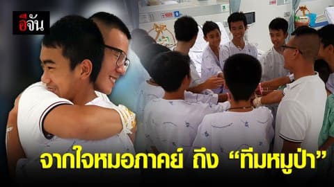 จากใจหมอภาคย์ถึงทีมหมูป่า