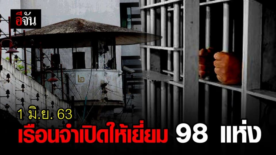 เช็กเลย! กรมราชทัณฑ์เปิดให้เข้าเยี่ยมผู้ต้องขังแล้ว