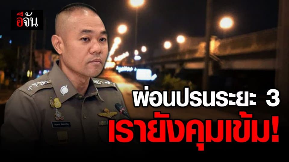 ผ่อนคลายระยะที่ 3 แต่ตำรวจยังคุมเข้มเคอร์ฟิว-มาตรการ