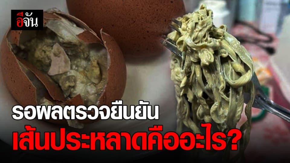 อ.เจษฎาไขปม เส้นประหลาดในไข่ไก่ ชี้ผลตรวจจะบอกทุกอย่าง