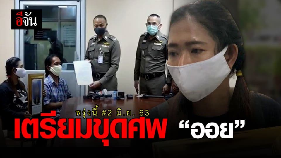 ครอบครัว “ออย” ขอรับผล DNA ที่นิติเวช รพ.ตำรวจ ก่อนเตรียมขุดศพพรุ่งนี้ (2 มิ.ย. 63) ที่ชลบุรี