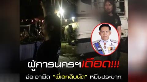 ผู้บังคับการตำรวจภูธรนครศรีธรรมราชเดือด!!! จ่อเอาผิด “พี่เสกสิบนัด” l อีจัน