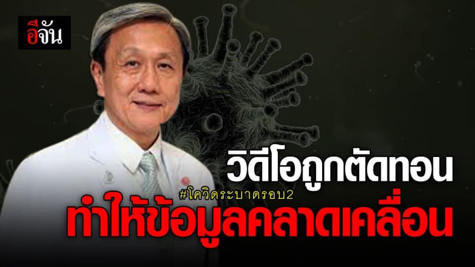 ศิริราชแจงปม เข้าใจคลาดเคลื่อนเรื่องโควิด-19 ระบาดรอบ 2