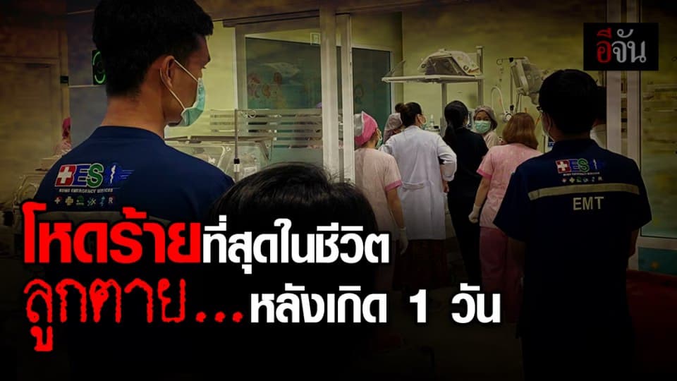 พ่อคาใจ ลูกเกิดได้วันเดียว เสียชีวิต ทั้งๆที่หมอบอกแข็งแรงมาก