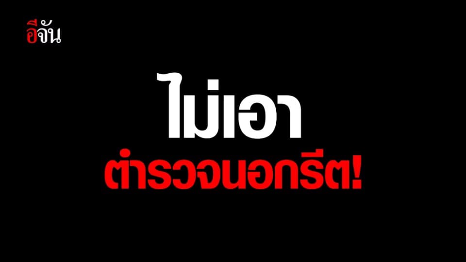 สั่งเด้งตำรวจ 8 นาย สภ.หนองจอก เพชรบุรี เซ่นเรียกค่าตรวจฉี่ 40,000