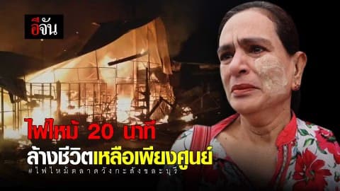 ไฟไหม้ 20 นาที ล้างชีวิตเหลือเพียงศูนย์