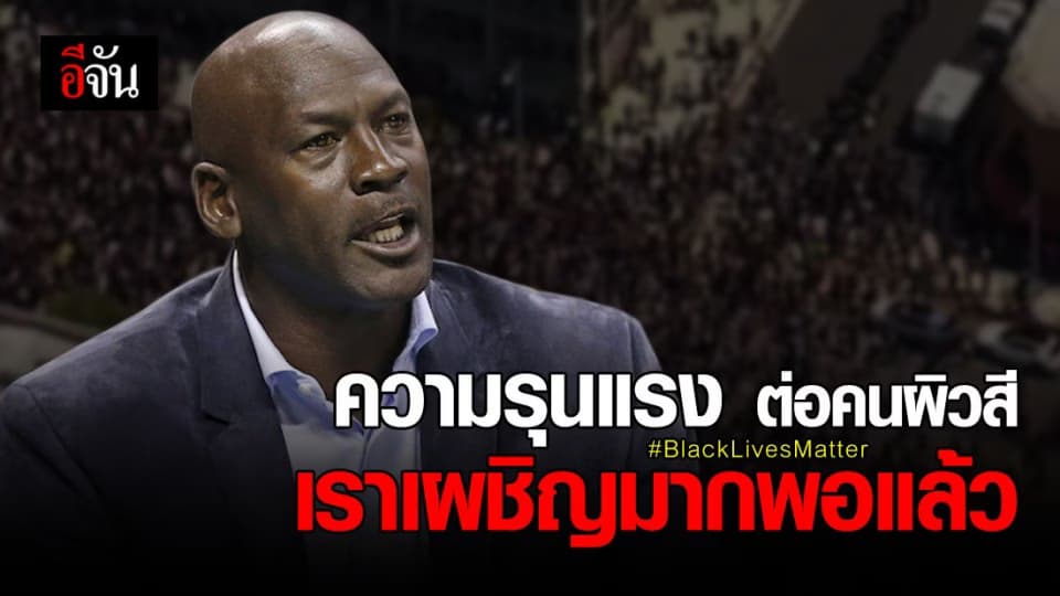 “ไมเคิล จอร์แดน” ร่วมต่อต้านความรุนแรงต่อคนผิวสี กดดันผู้นำเปลี่ยนกฎหมาย
