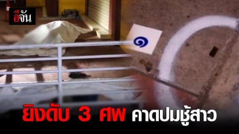 3 ศพดับสลด กลางซอยบางแค ตำรวจคาดปมชู้สาว
