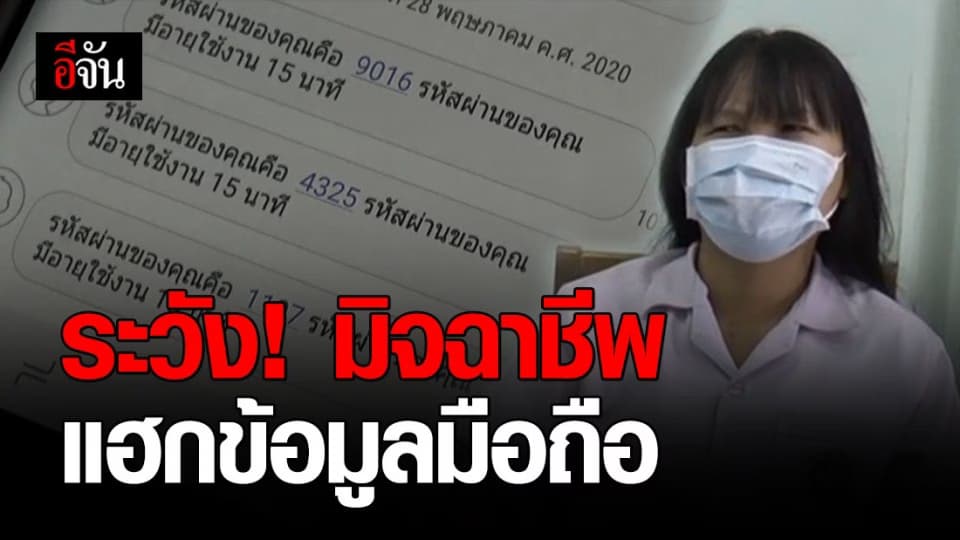 เภสัชสาว เมืองโคราช เตือน ระวัง มิจฉาชีพ โทรหลอกถามข้อมูล ก่อนแฮกเงินเกลี้ยงบัญชี