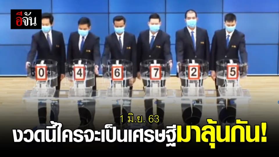 งวดนี้ใครจะเป็นเศรษฐี
