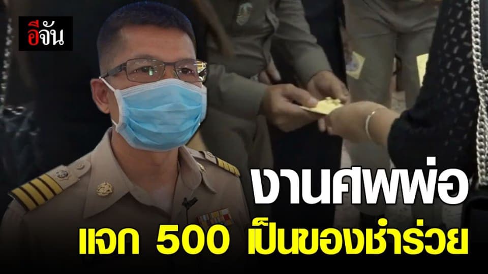 ผู้ใหญ่บ้านดอนทราย ราชบุรี จัดงานศพพ่อ แจกเงิน 500 บาทเป็นชำร่วย
