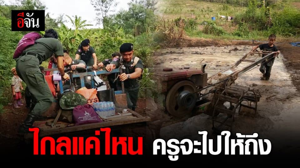 ขึ้นเขาลงห้วยก็ไม่หวั่น! ครู ตชด. ขับอีแต๊กไปเยี่ยมนักเรียน