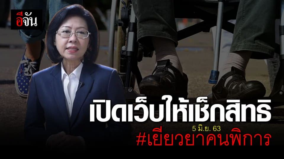 พก. แนะคนพิการที่ยังไม่รับ 1,000 บาท เตรียมเช็กสิทธิผ่านเว็บ 5 มิ.ย. นี้