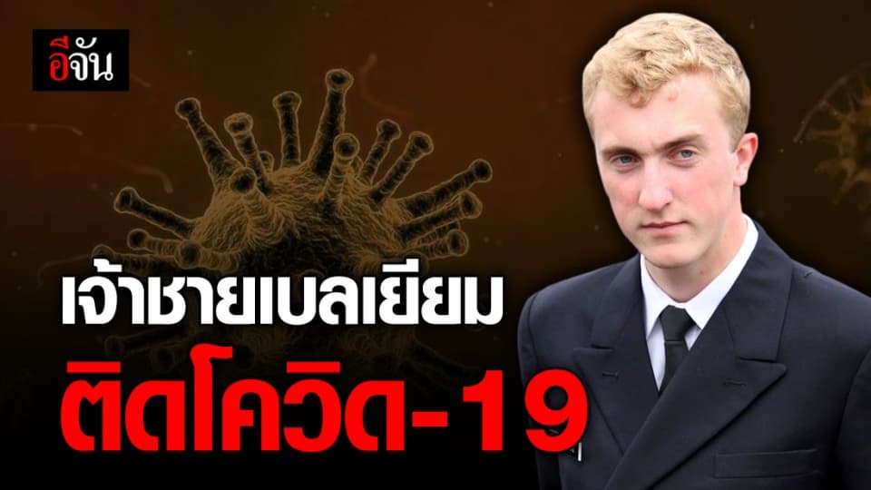 เจ้าชายเบลเยียมติดโควิด-19 หลังฝ่ากฎร่วมงานปาร์ตี้ที่สเปน