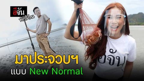 มาประจวบฯ แบบ New Normal