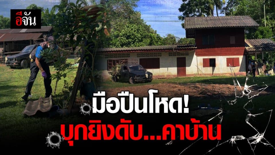 เร่งล่า มือปืนผ้าขาวม้าบุกยิงถึงบ้าน ดับ 1 บาดเจ็บสาหัส 1 ราย