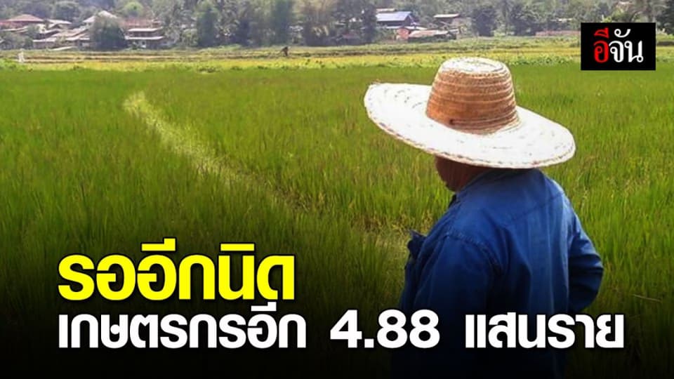 ธ.ก.ส. แจงเหตุเกษตรกรอีก 4.88 แสนราย ยังไม่ได้รับเยียวยา