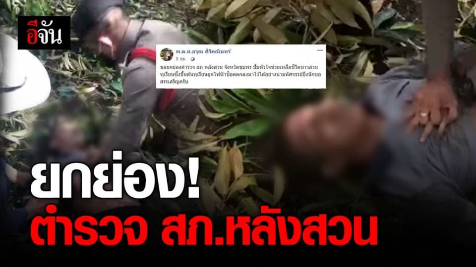 เปิดเบื้องหลัง ตำรวจฮีโร่ ปั๊มหัวใจ ยื้อชีวิตคนงานสวนทุเรียน