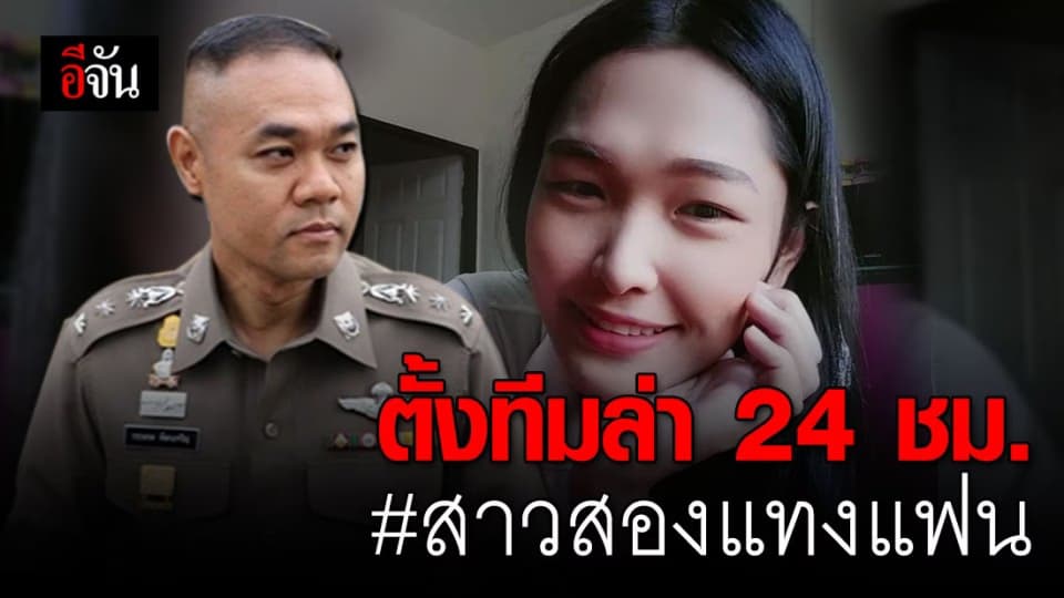 ตำรวจตั้งทีมล่า “น้องมายด์” สาวสองโหดแทงแฟนดับ