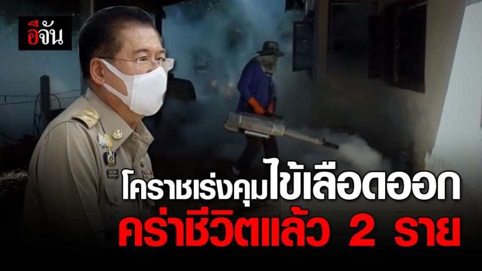 โคราชเร่งป้องกันไข้เลือดออก หวั่นหน้าฝนระบาดหนัก!