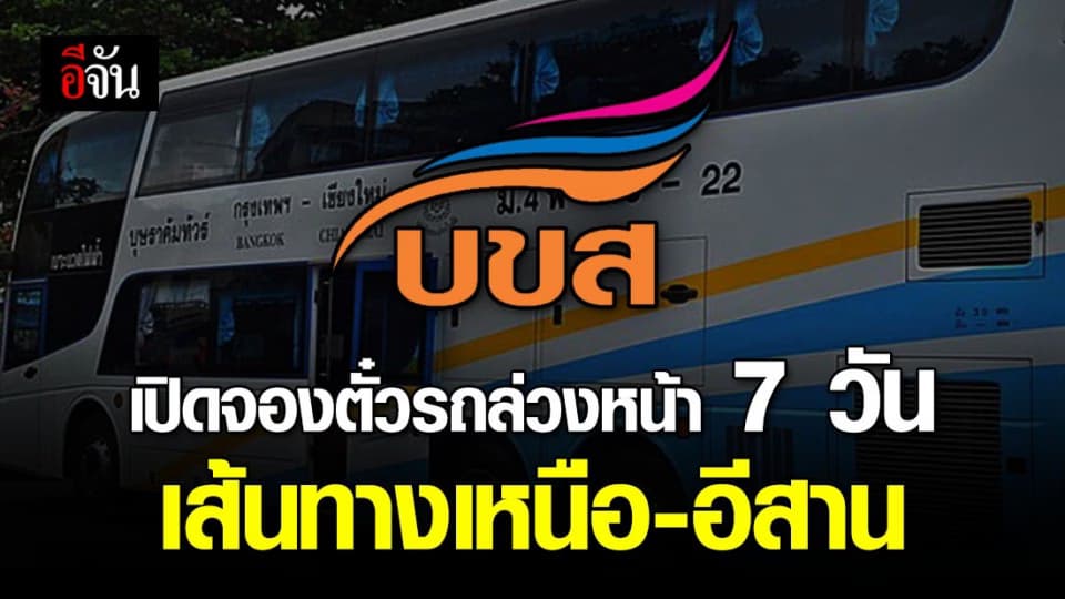 บขส.เปิดให้จองตั๋วล่วงหน้า 7 วัน ภาคเหนือ-อีสาน รวม 15 เส้นทาง
