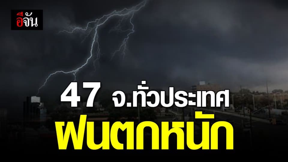 อุตุฯ เตือนฝนยังคงตกหนัก 47 จังหวัดเตรียมรับมือ