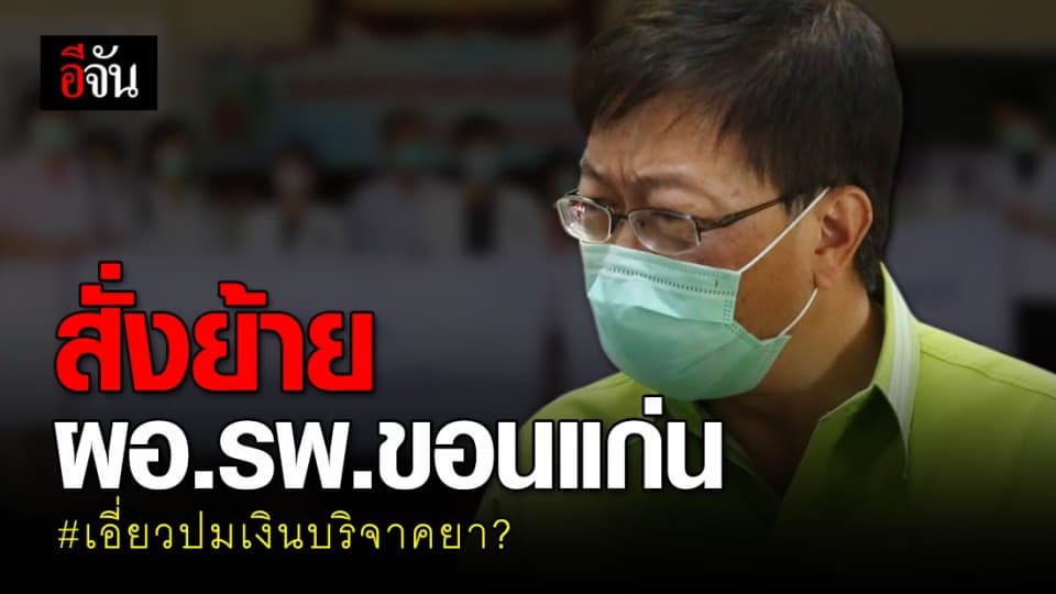 สั่งย้าย ผอ.รพ.ขอนแก่น รอสอบปมเงินบริจาคยา