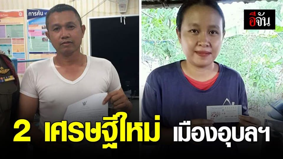 ตำรวจและสาว เมืองอุบลฯ โชคหล่นทับ ถูกรางวัลที่ 1 รับคนละ 6 ล้าน