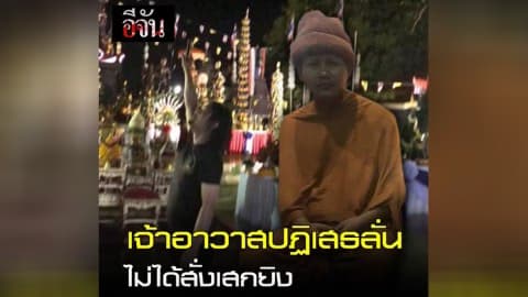 เจ้าอาวาสวัดเขาขุนพนม ปฏิเสธ ไม่ได้สั่งให้เสกโลโซยิงสลุต l อีจัน