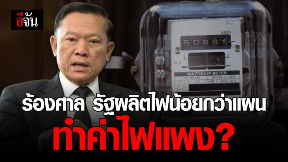 ผู้ตรวจการแผ่นดิน ส่งคำร้องถึงศาล ธรน. ร้องรัฐผลิตไฟฟ้าน้อย ทำค่าไฟแพง