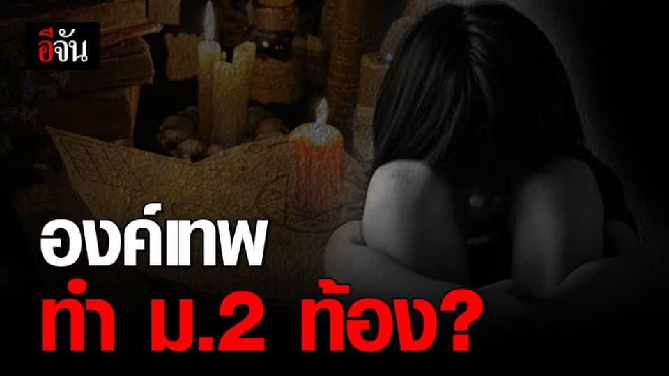 จริงหรือ ? เด็ก ม.2 ตั้งท้อง บอกองค์เทพเป็นคนทำ