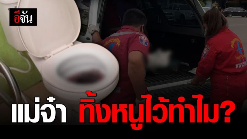 สลด! ทารกเพศหญิงถูกคลอดทิ้งในชักโครกห้องน้ำคนพิการปั๊มน้ำมัน