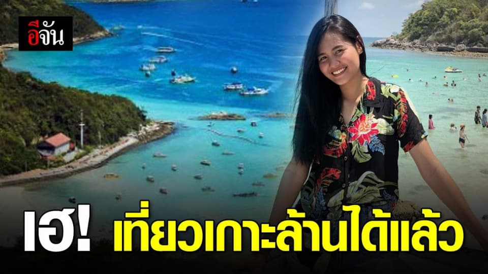 เที่ยวได้แล้ว! เกาะล้านเปิดรับ นทท. – เปิดกิจกรรม 100%