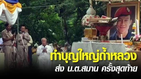 ทำบุญใหญ่ถ้ำหลวง ส่งพี่เเซมครั้งสุดท้าย