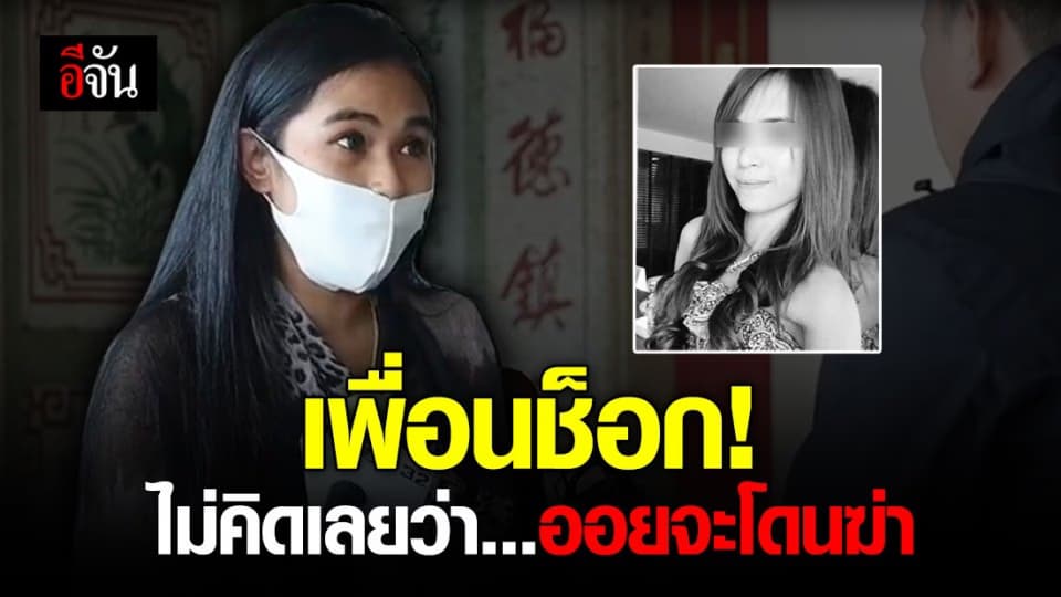 เพื่อนสนิทน้องออย เผย สงสัยชายไทย ที่อยู่กับออยเป็นคนสุดท้าย