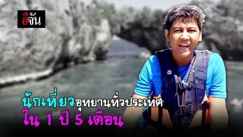 นักเที่ยวอุทยานทั่วประเทศ ใน 1 ปี 5 เดือน