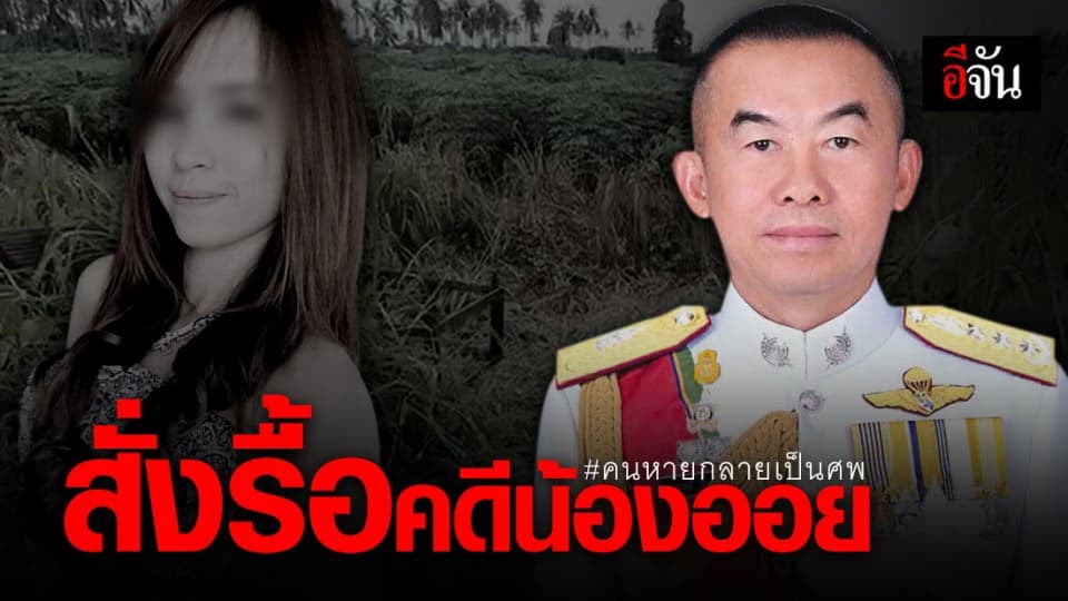 ผบช.ภ.2 สั่งรื้อคดีน้องออย เผยขณะนี้ยังไม่มีผู้ต้องสงสัย?