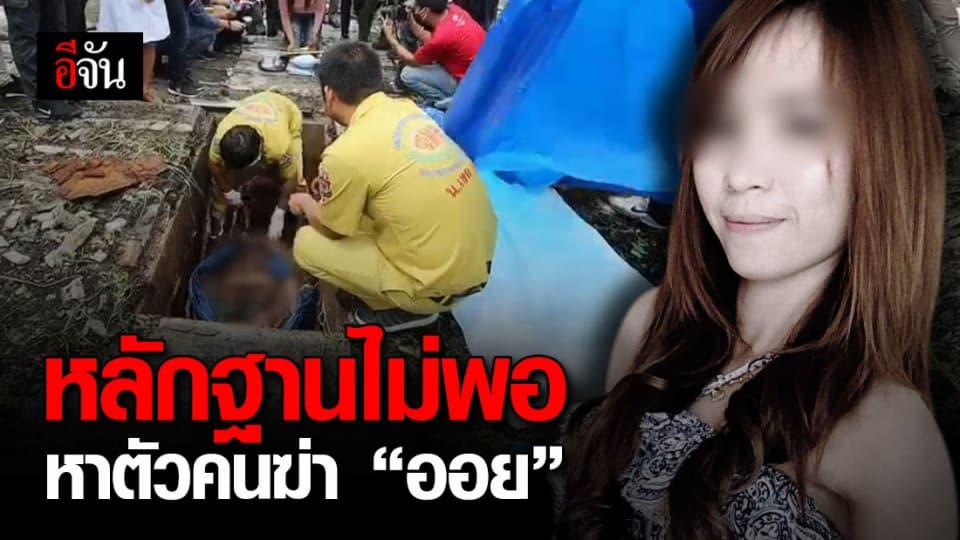 สภ.หนองขาม รับปากเร่งคลี่คดีน้องออย คาด 6 ปีก่อน ถูกฆ่าแล้วนำศพมาทิ้งในพื้นที่