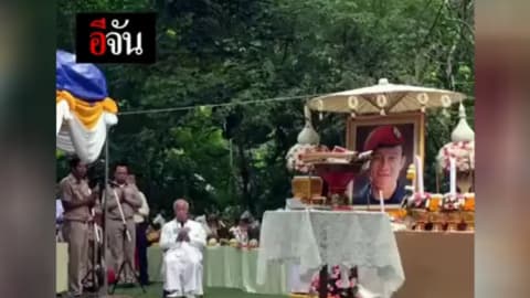 ทำบุญใหญ่ถ้ำหลวง ขอขมาเจ้าแม่นางนอน เชิญวิญญาณ น.ต.สมาน กุนัน