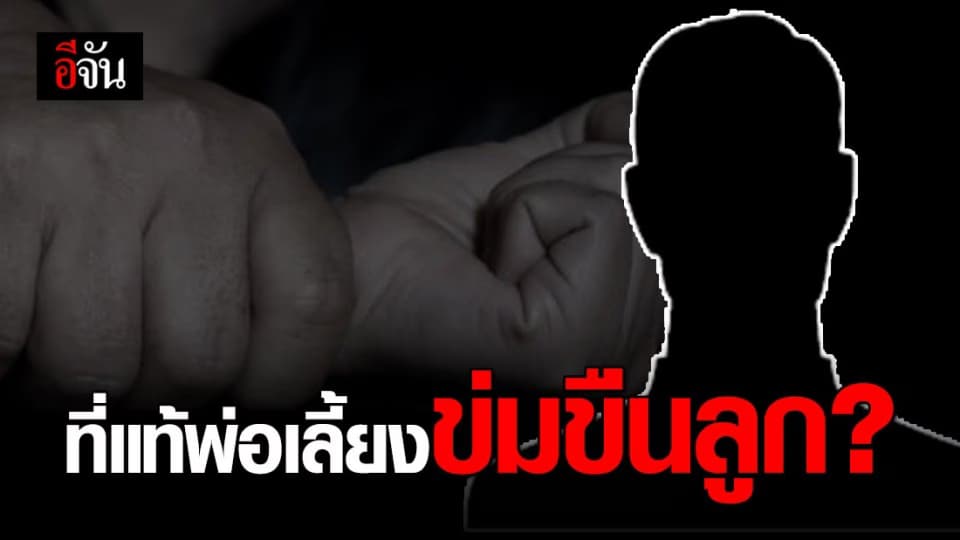 ตำรวจเรียกพ่อเลี้ยง ของ ด.ญ.14 ปี อ้างท้องกับองค์เทพ สอบปากคำแล้ว