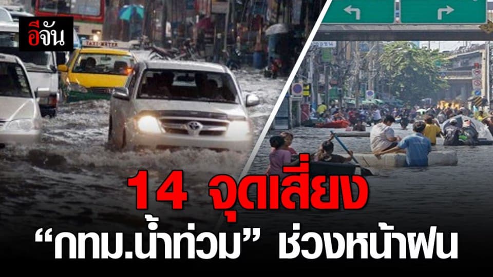 กทม. เผย 14 จุดเสี่ยงน้ำท่วมช่วงฤดูฝน