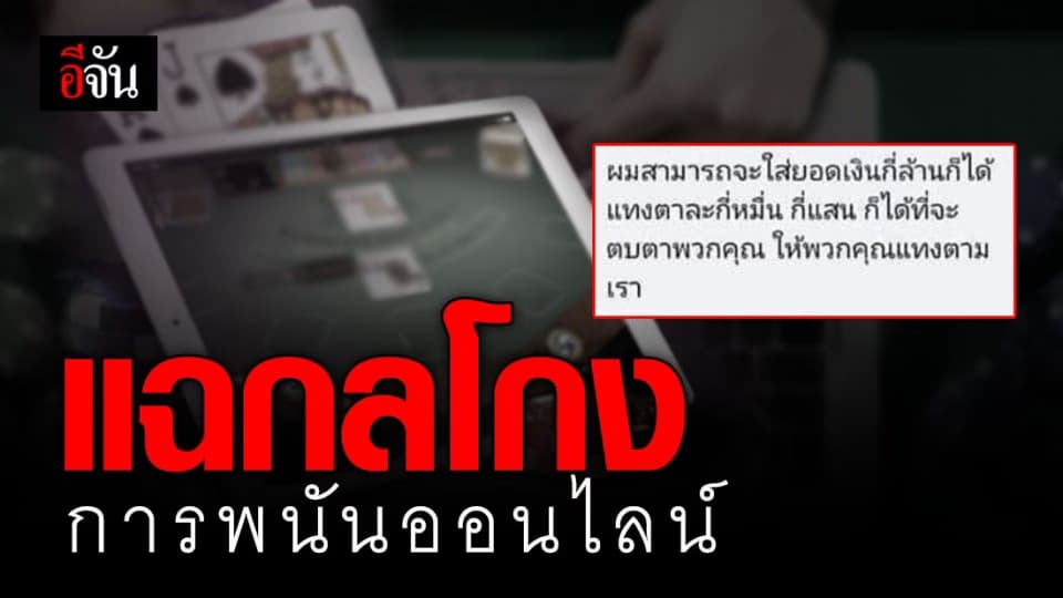 หนุ่มโพสต์ แฉหมดเปลือก กลโกงเว็บพนันออนไลน์ วอนคนไทยอย่าเล่น