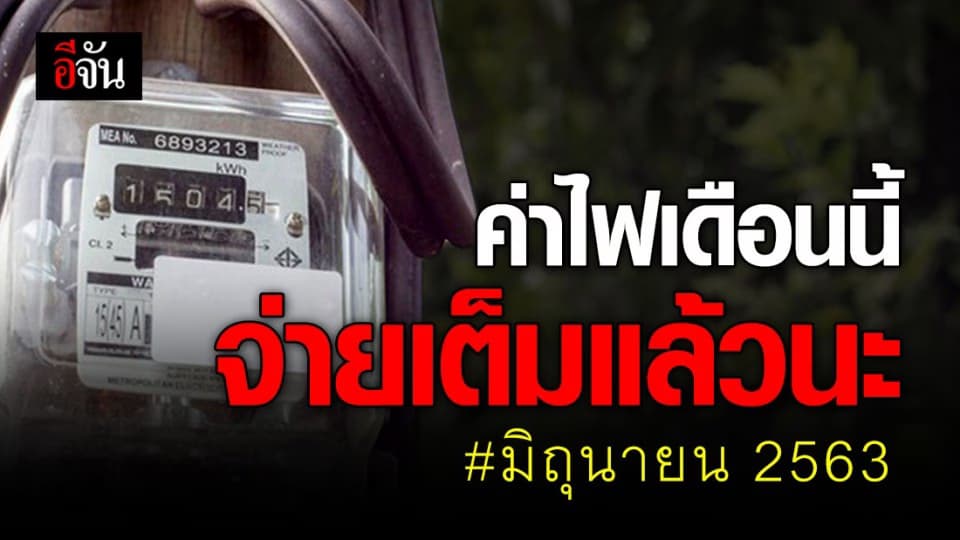 ครบกำหนดรัฐช่วยค่าไฟแล้ว มิถุนายน จ่ายเต็มจำนวน