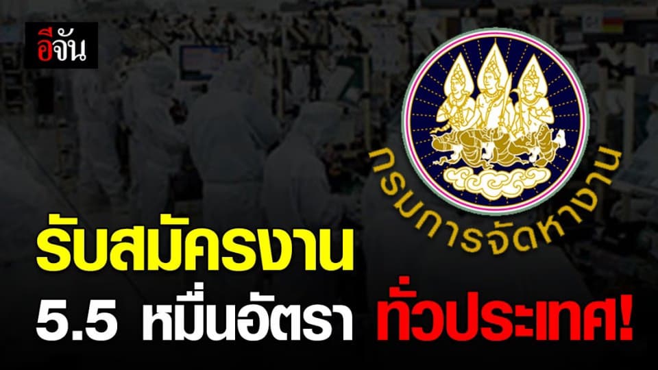 กรมการจัดหางาน เปิดรับสมัครงาน 5.5 หมื่นตำแหน่ง ทั่วประเทศ