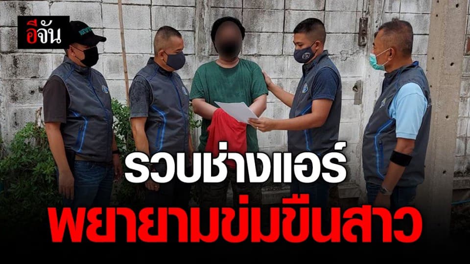 รวบ “บอย” ช่างแอร์ในตำนาน พยายามข่มขืนสาว