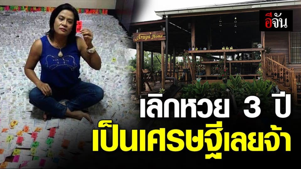 ครูคณิตฯ ร้อยเอ็ด เลิกซื้อหวยแค่ 3 ปี มีเงินเก็บเป็นล้าน ได้บ้านหลังใหญ่